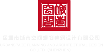 完美作业麻豆深圳市城市空间规划建筑设计有限公司